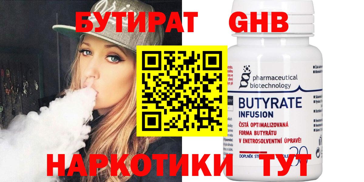 Бутират 99% Железногорск