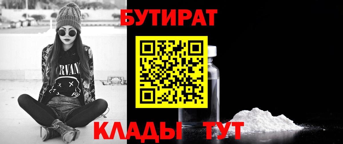 БУТИРАТ Butirat Железногорск