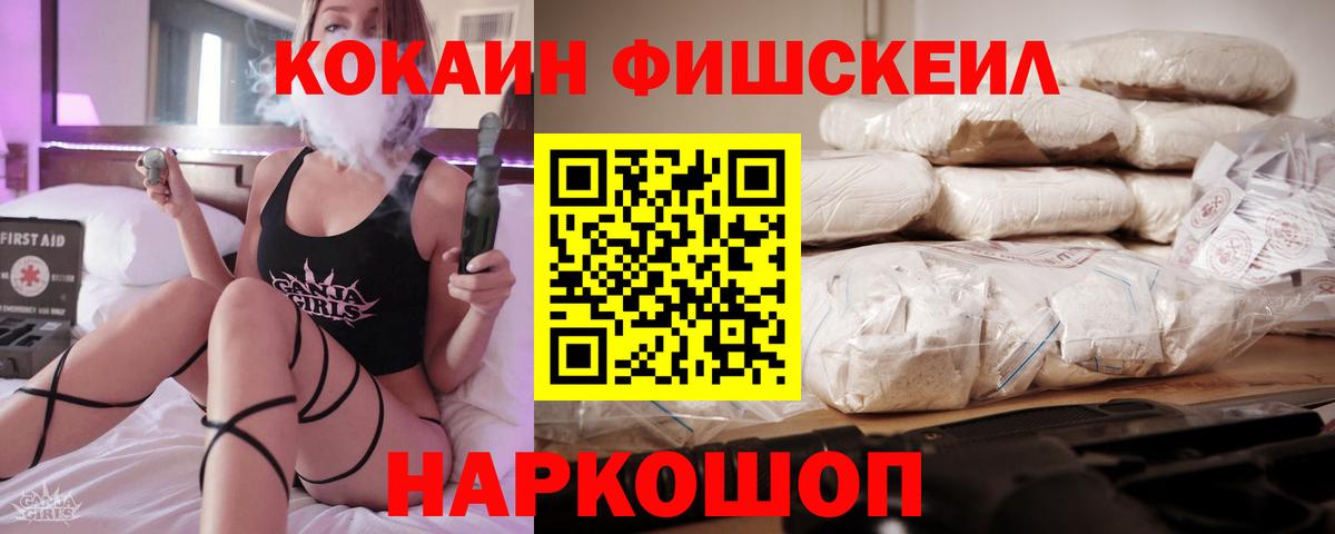 Cocaine FishScale  Железногорск  КОКАИН VHQ 