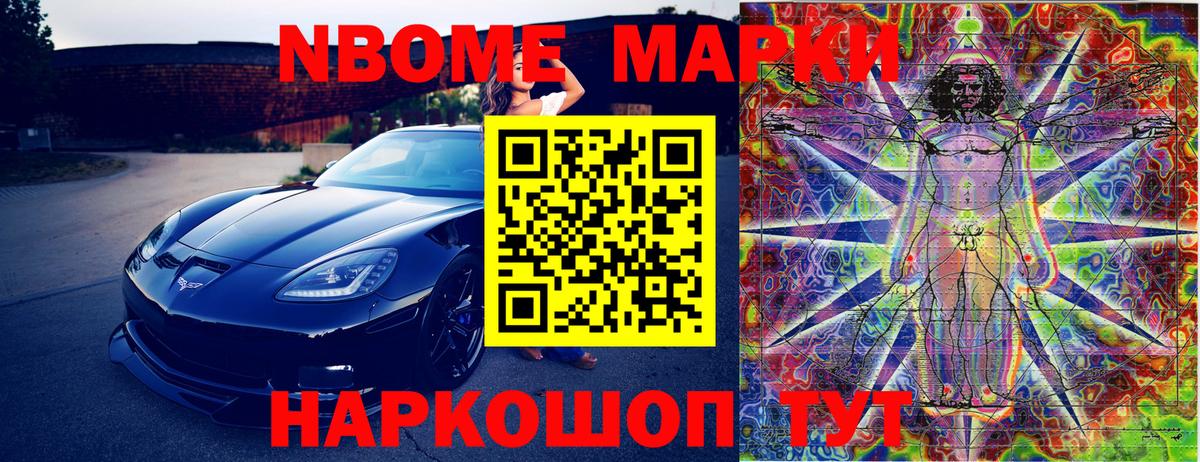 Марки 25I-NBOMe 1500мкг  Железногорск 