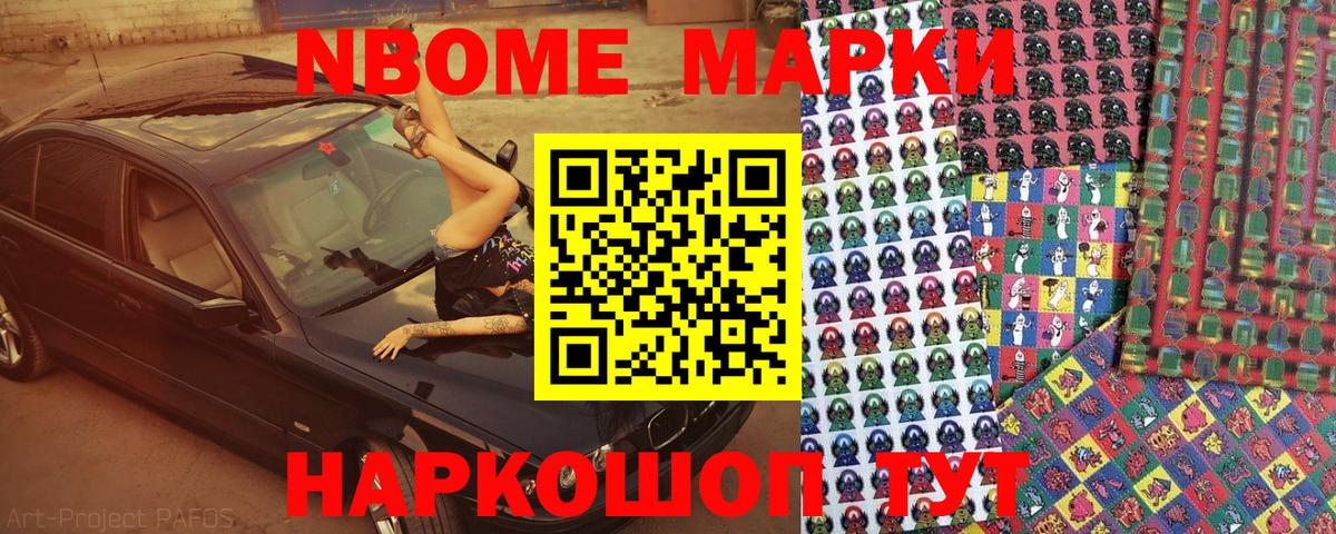 Марки NBOMe 1500мкг Железногорск